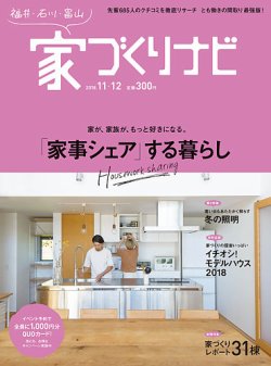 家づくりナビ 201811-12月号 (発売日2018年10月31日) 表紙
