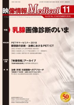 映像情報メディカル 通巻928号 (発売日2018年11月01日) 表紙