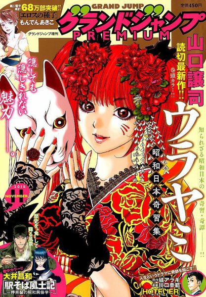 グランドジャンプむちゃ 2018年11/30号 (発売日2018年10月31日) 表紙