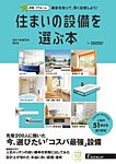 住まいの設備を選ぶ本 2019WINTER (発売日2018年10月26日) 表紙