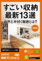 SUUMO新築マンション首都圏版 18/10/30号 表紙