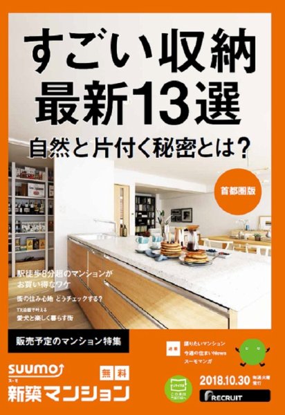 SUUMO新築マンション首都圏版 18/10/30号 (発売日2018年10月31日) 表紙