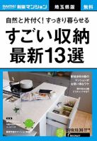 SUUMO新築マンション埼玉県版 18/10/30号 表紙