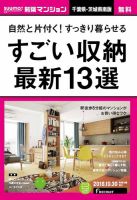SUUMO新築マンション千葉県・茨城県南版 18/10/30号 表紙
