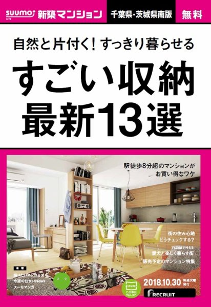 SUUMO新築マンション千葉県・茨城県南版 18/10/30号 (発売日2018年10月31日) 表紙