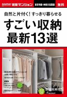 SUUMO新築マンション東京市部・神奈川北西版 18/10/30号 表紙