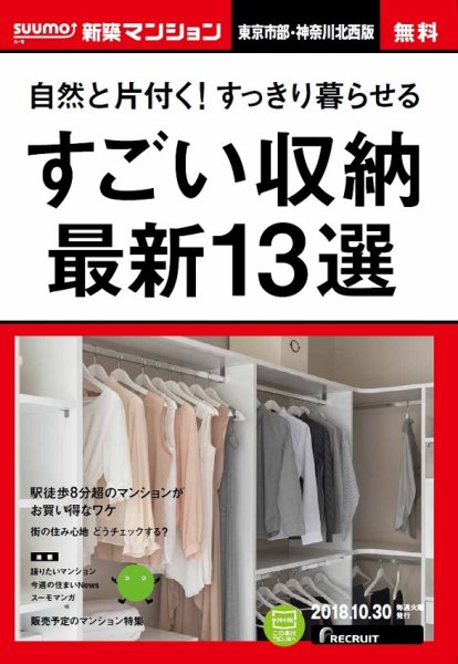 SUUMO新築マンション東京市部・神奈川北西版 18/10/30号 (発売日2018年10月31日) 表紙