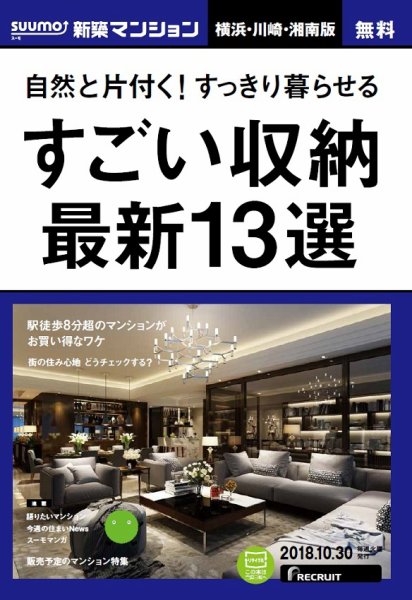 SUUMO新築マンション横浜・川崎・湘南版 18/10/30号 (発売日2018年10月31日) 表紙