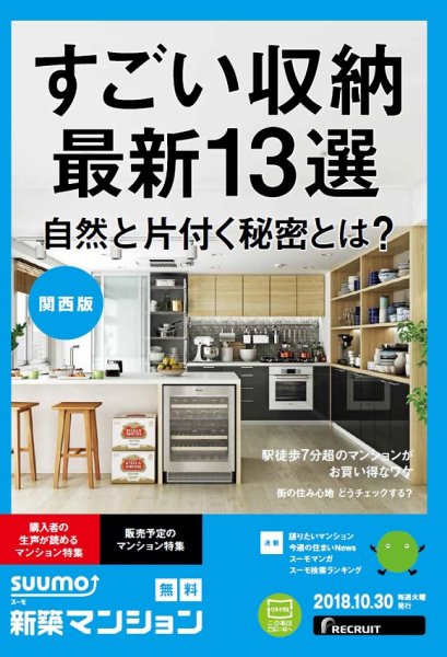 SUUMO新築マンション関西版 18/10/30号 (発売日2018年10月31日) 表紙