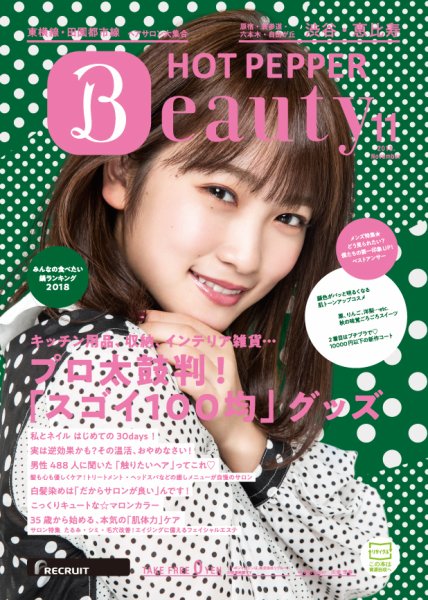 ホットペッパーBeauty 渋谷・恵比寿・原宿・表参道・六本木・自由が丘版 １１月号 (発売日2018年10月26日) 表紙
