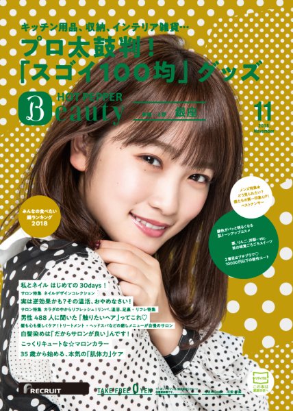 ホットペッパーBeauty 銀座・新橋・上野版 １１月号 (発売日2018年10月26日) 表紙