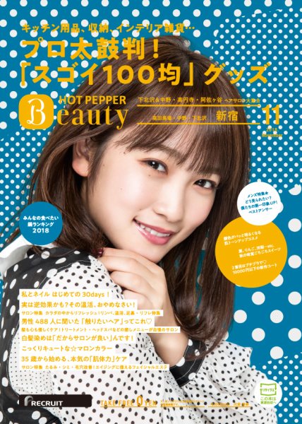 ホットペッパーBeauty 新宿・高田馬場・中野・下北沢版 １１月号 (発売日2018年10月26日) 表紙