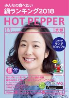 ホットペッパー京都版 １１月号 (発売日2018年10月26日) 表紙