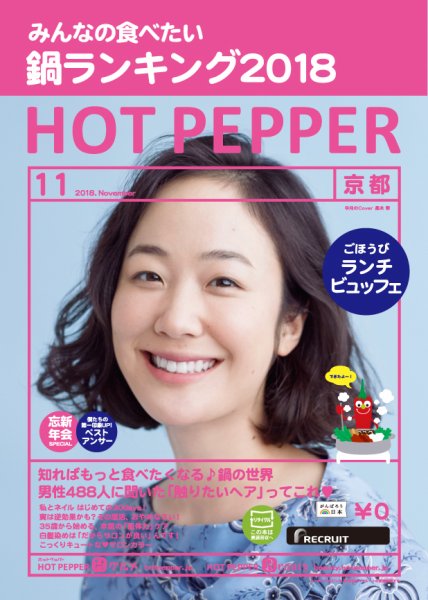 ホットペッパー京都版 １１月号 (発売日2018年10月26日) 表紙