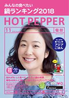 ホットペッパー仙台版 １１月号 (発売日2018年10月26日) 表紙
