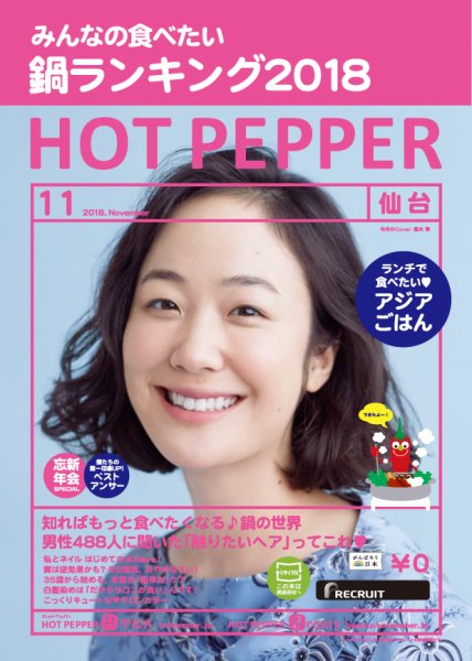 ホットペッパー仙台版 １１月号 (発売日2018年10月26日) 表紙