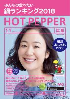 ホットペッパー広島版 １１月号 (発売日2018年10月26日) 表紙