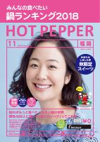 ホットペッパー福岡版 １１月号 (発売日2018年10月26日) 表紙