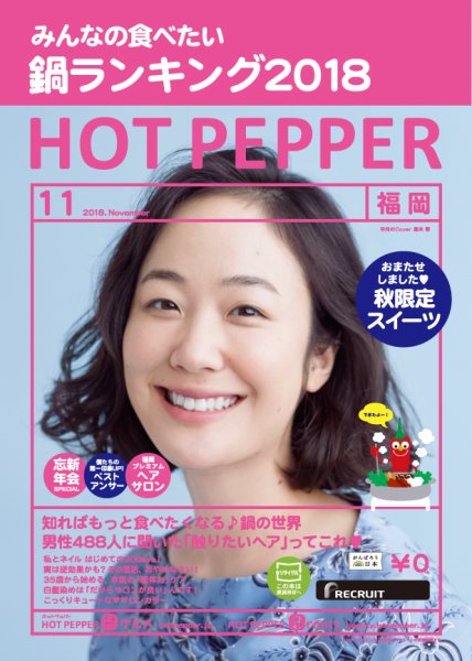ホットペッパー福岡版 １１月号 (発売日2018年10月26日) 表紙