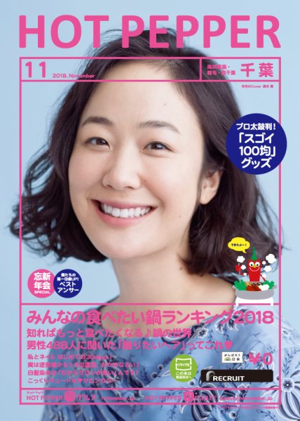 ホットペッパー千葉版 １１月号 (発売日2018年10月26日) 表紙