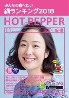 ホットペッパー船橋版 １１月号 (発売日2018年10月26日) 表紙