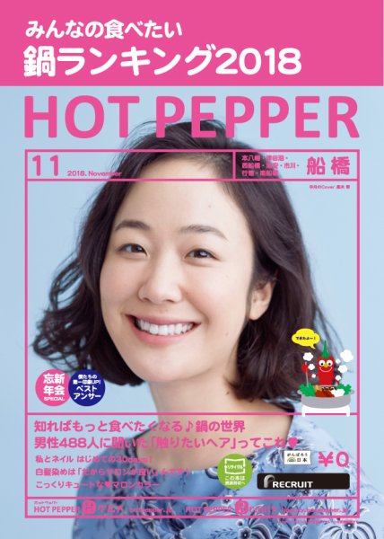 ホットペッパー船橋版 １１月号 (発売日2018年10月26日) 表紙