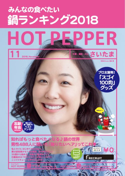 ホットペッパーさいたま版 １１月号 (発売日2018年10月26日) 表紙