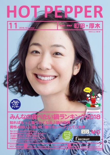 ホットペッパー町田・厚木版 １１月号 (発売日2018年10月26日) 表紙