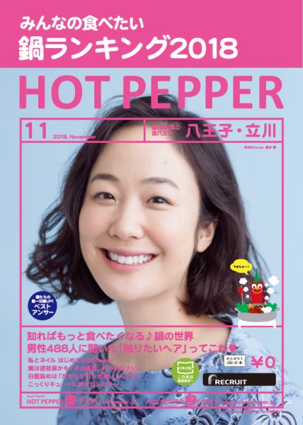 ホットペッパー八王子・立川版 １１月号 (発売日2018年10月26日) 表紙