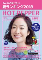 ホットペッパー吉祥寺・荻窪・三鷹版 １１月号 (発売日2018年10月26日) 表紙
