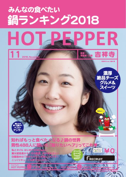ホットペッパー吉祥寺・荻窪・三鷹版 １１月号 (発売日2018年10月26日) 表紙