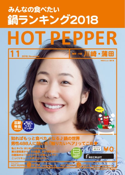 ホットペッパー川崎・蒲田版 １１月号 (発売日2018年10月26日) 表紙