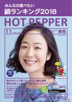 ホットペッパー湘南版 １１月号 (発売日2018年10月26日) 表紙