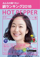 ホットペッパー柏版 １１月号 (発売日2018年10月26日) 表紙