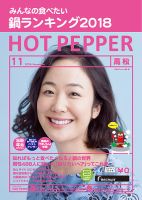ホットペッパー高松版 １１月号 (発売日2018年10月26日) 表紙