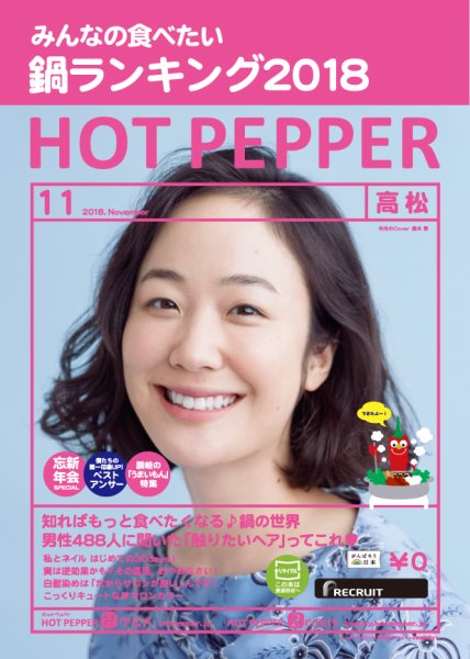 ホットペッパー高松版 １１月号 (発売日2018年10月26日) 表紙
