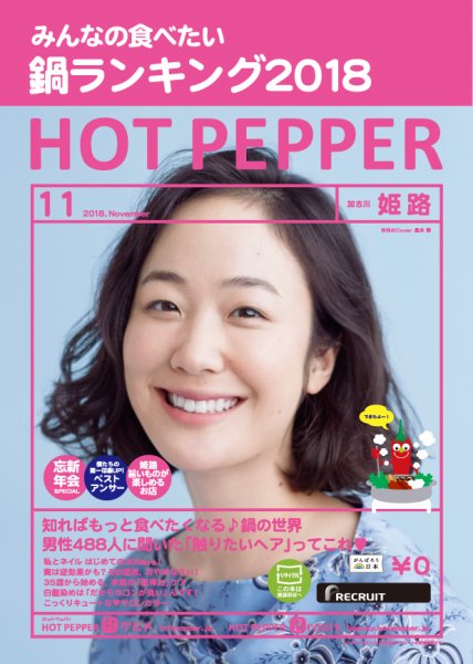 ホットペッパー姫路・加古川版 １１月号 (発売日2018年10月26日) 表紙