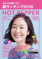 ホットペッパー金沢版 １１月号 (発売日2018年10月26日) 表紙