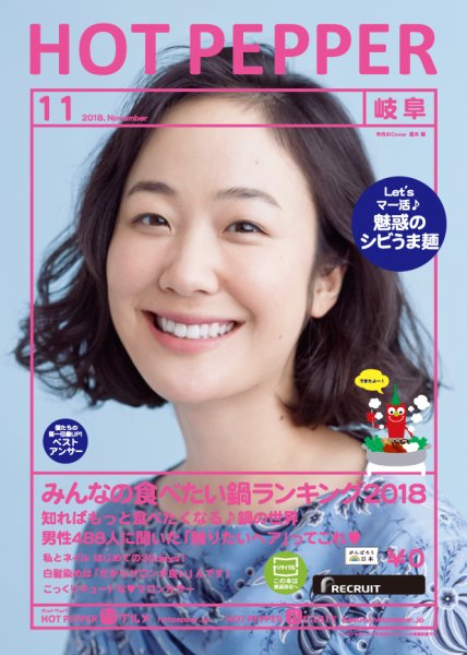 ホットペッパー岐阜版 １１月号 (発売日2018年10月26日) 表紙