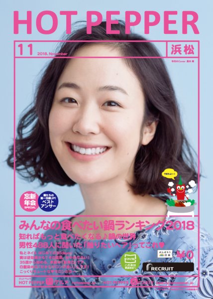 ホットペッパー浜松版 １１月号 (発売日2018年10月26日) 表紙