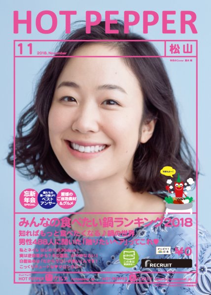 ホットペッパー松山版 １１月号 (発売日2018年10月26日) 表紙