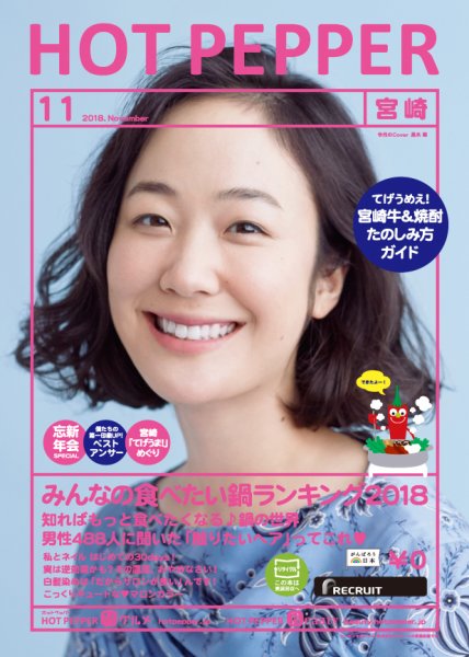 ホットペッパー宮崎版 １１月号 (発売日2018年10月26日) 表紙
