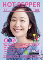ホットペッパー徳島版 １１月号 (発売日2018年10月26日) 表紙
