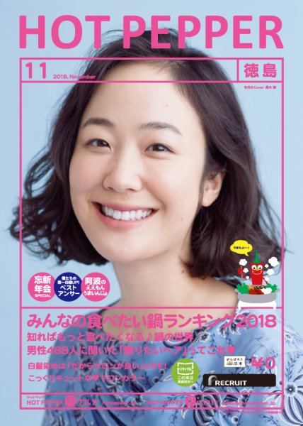ホットペッパー徳島版 １１月号 (発売日2018年10月26日) 表紙