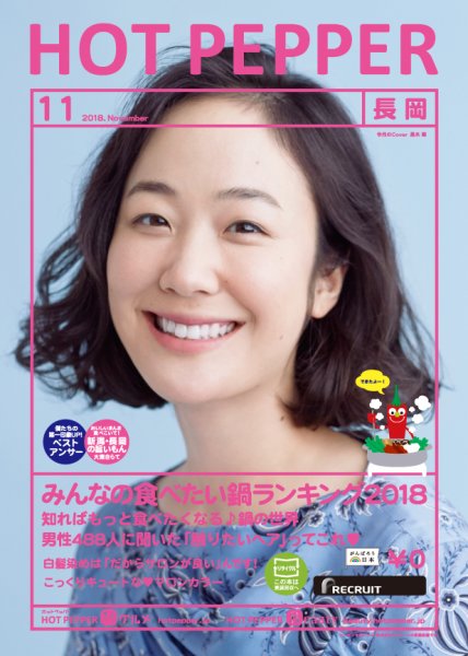 ホットペッパー長岡版 １１月号 (発売日2018年10月26日) 表紙