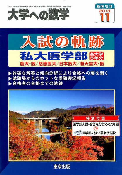 増刊 大学への数学 2018年11月号 (発売日2018年10月31日) 表紙
