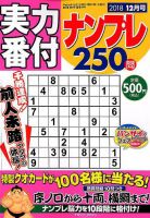 実力番付ナンプレ250問 2018年12月号 表紙