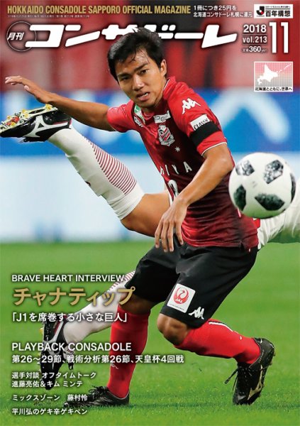 月刊コンサドーレ 2018年１１月号 (発売日2018年10月25日) 表紙