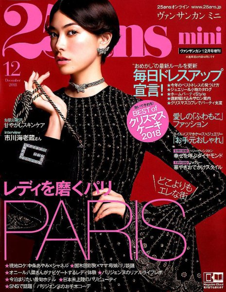 25ans mini (ヴァンサンカン ミニ) 2018年12月号 (発売日2018年10月26日) 表紙