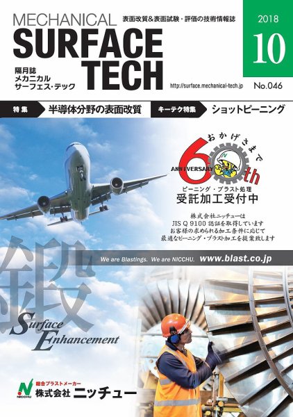 メカニカル・サーフェス・テック 2018年10月号 (発売日2018年10月25日) 表紙